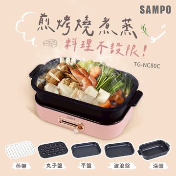 SAMPO聲寶 百變煮廚電烤盤 TG-NC80C