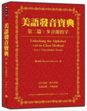 美語發音寶典－第二篇：多音節的字（本書包含作者親錄解說及標準美語發音MP3，全長340分鐘） 1/e 陳淑貞著 2018 瑞蘭國際有限公司