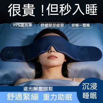 🌙 台灣隔日達😴重力助眠眼罩- 涼感冰絲雙面可用 睡眠眼罩 遮光眼罩 舒壓眼罩 午睡眼罩 飛機旅行眼罩 辦公室午睡