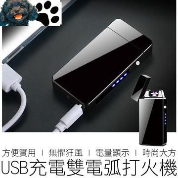 【台灣賣家】 防風X電弧打火機 USB充電  防風打火機 電子打火機 打火機 點火器 點菸器 戶外 【台灣賣家】