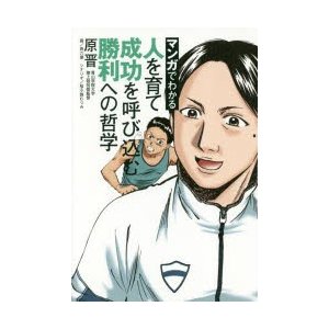 マンガでわかる人を育て成功を呼び込む勝利への哲学