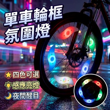 【台灣出貨】單車輪框氛圍燈｜4色可選LED燈條｜自行車裝飾燈｜夜間騎行警示燈｜車輪燈光造型配件