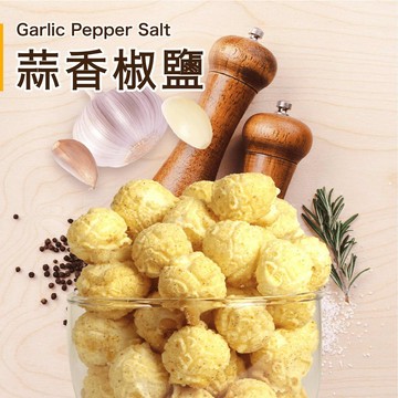 【星球工坊】蒜香椒鹽爆米花110g (植物五辛素)