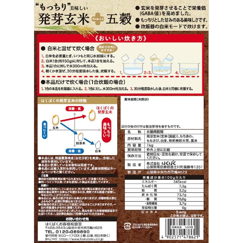 美味発芽玄米 五穀 1KG　はくばく