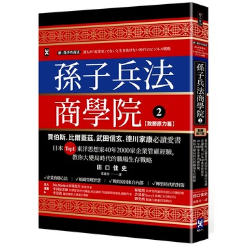 孫子兵法商學院(2)【致勝原力篇】：賈伯斯、比爾蓋茲、武田信玄、德川家康必讀愛書，日本Top1東洋思想家40年2000家企業管顧經驗，教你大變局時代的職場生存戰略