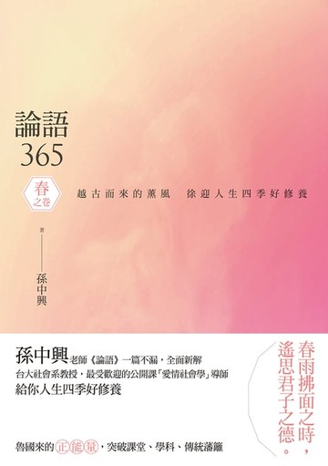 【電子書】論語365：越古而來的薰風，徐迎人生四季好修養──春之卷