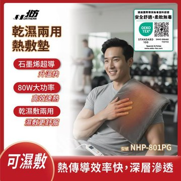 Northern北方石墨烯智能恆溫熱敷墊｜乾濕兩用型(60x30cm)NHP-801PG