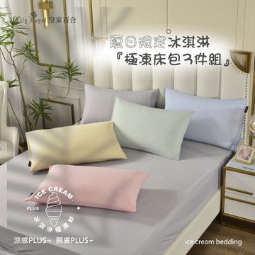 Lily Royal皇家百合 冰淇淋涼感床包組