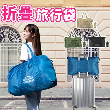 可折疊旅行收納袋 加大防水手提旅行袋 大容量行李袋 多功能運動旅行袋 健身包 登機包 旅遊包 出國 拉桿摺疊旅行衣物包