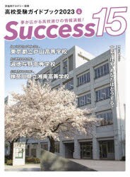 Success15 高校受験ガイドブック 2023-4