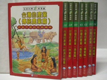 【書寶二手書T7／少年童書_VLH】高_兒童台灣產業篇-台灣的產業(傳統農業篇)_林業篇等_8本合售_附殼