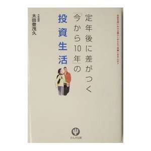 定年後に差がつく「今から１０年」の投資生活／太田登茂久