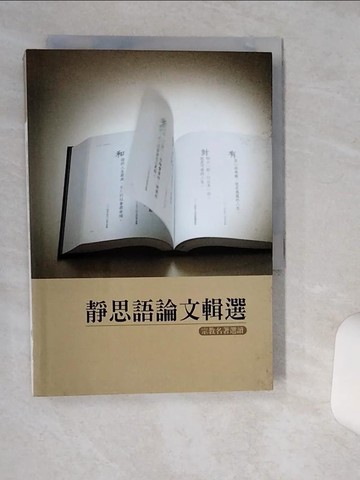 【書寶二手書T1／宗教_Q4W】靜思語論文輯選_釋德傅