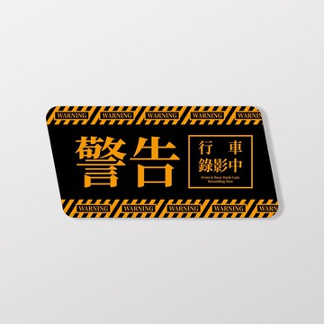警告行車錄影中/B/車貼、貼紙、軟磁 SunBrother孫氏兄弟