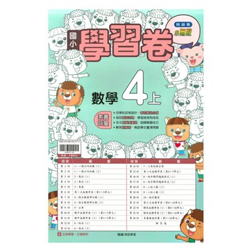 翰林國小學習卷數學4上