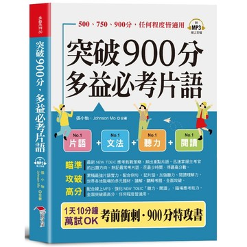 【布可屋】突破900分 多益必考片語（口袋書＋附贈線上MP3）：1天10分鐘，輕鬆考高分。