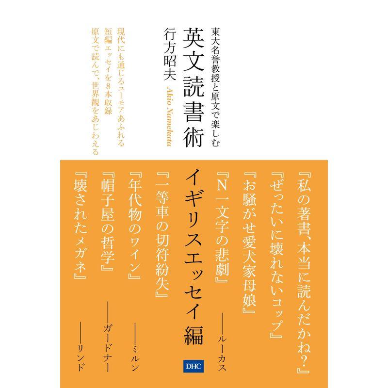 東大名誉教授と原文で楽しむ 英文読書術 イギリスエッセイ編