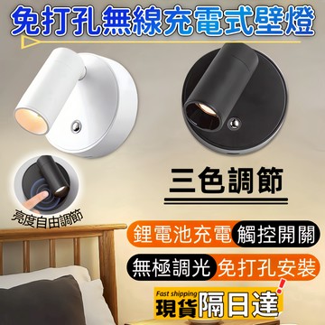 【台灣現貨🔥免打孔】磁吸壁燈 LED小夜燈 無極調光 三色燈 床頭燈 展示櫃燈 觸控燈 無線充電夜燈 無線射燈 磁吸夜燈