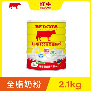 【紅牛】紅牛100%全脂奶粉2.1kg黃小柔推薦(新鮮紐西蘭奶源、經典口味、純生乳)