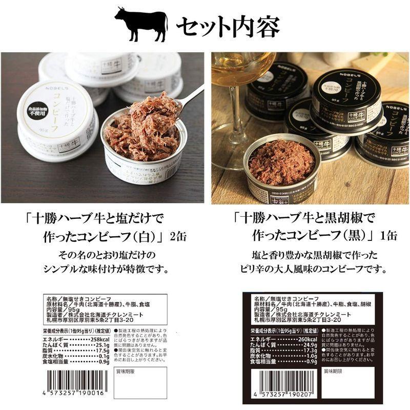 ノベルズ食品 コンビーフ 十勝ハーブ牛 白と黒3缶ギフトセット 添加物不使用 95g×3缶