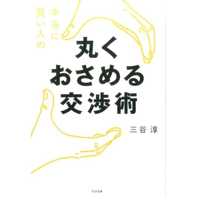 本当に賢い人の丸くおさめる交渉術