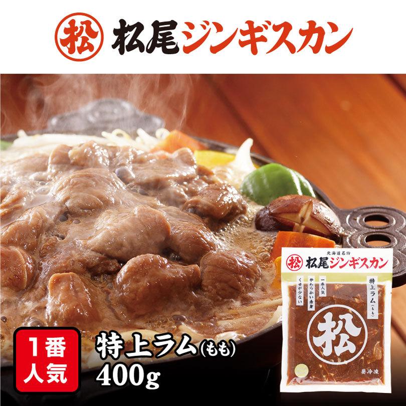 松尾ジンギスカン 特上ラム 400g 冷凍 北海道 お土産 ジンギスカン キャンプ 羊肉 冷凍食品 非常食 ギフト プレゼント お取り寄せ