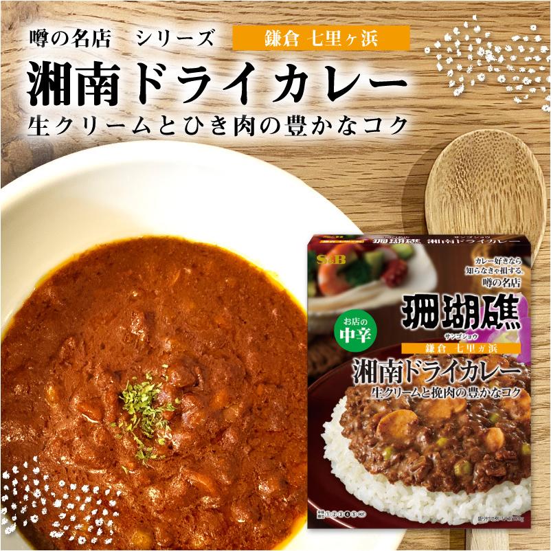 エスビー食品 噂の名店 湘南ドライカレー お店の中辛 150g