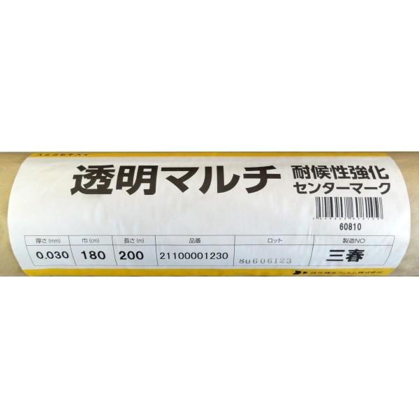 住化積水　透明マルチ　耐候性強化　センターマーク入り　厚み0.03mm×幅180cm×長さ200m