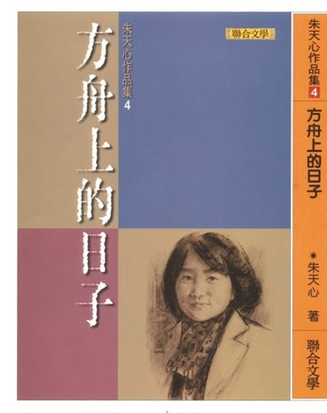 方舟上的日子[二手書_普通]