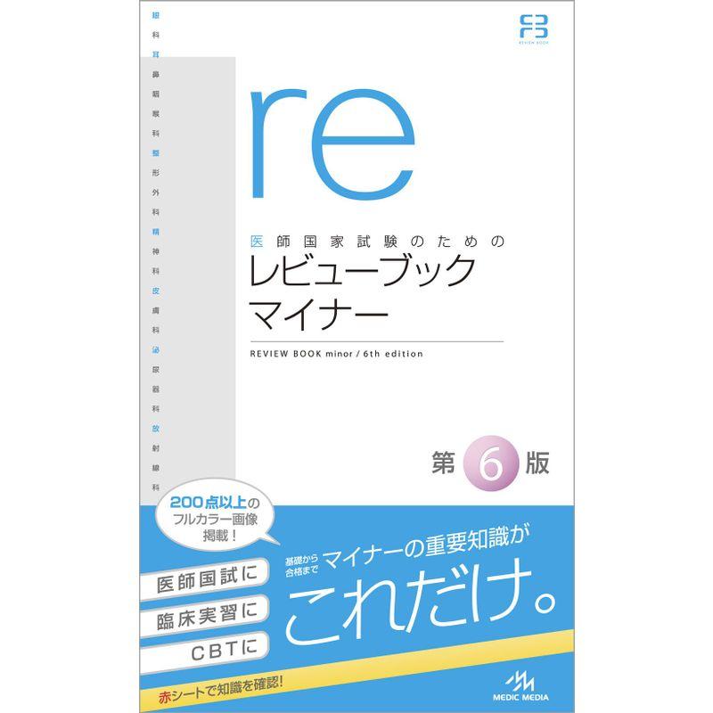 医師国家試験のためのレビューブック マイナー