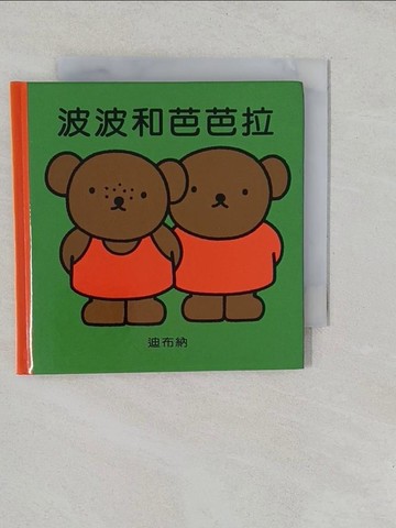 【書寶二手書T1／少年童書_YP1】波波和芭芭拉_迪布納