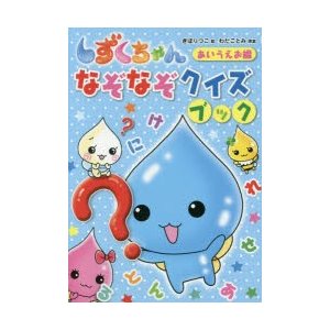 新品本 しずくちゃんなぞなぞクイズブック あいうえお編 わだことみ 原案 ぎぼりつこ 絵 通販 Lineポイント最大0 5 Get Lineショッピング