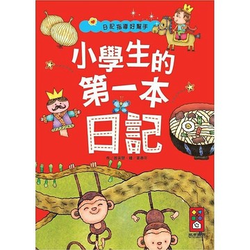 小學生的第一本日記[二手書_良好]