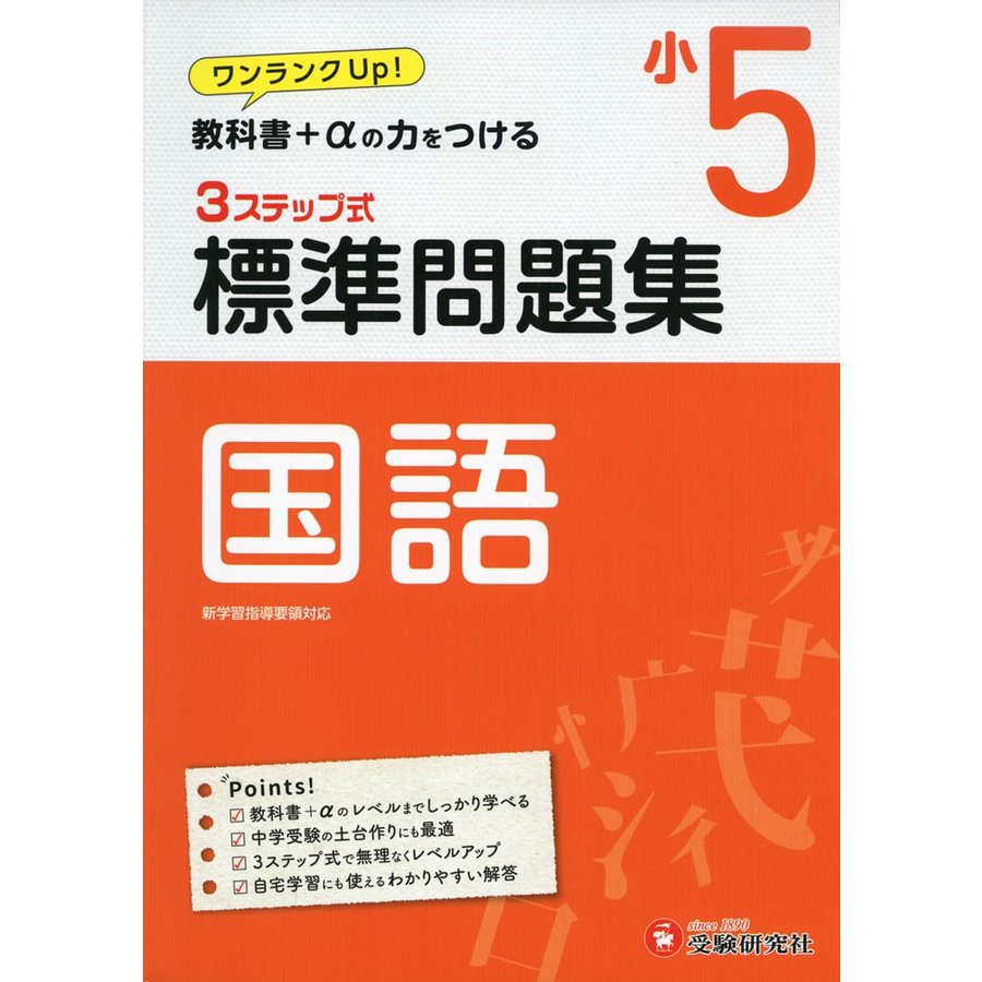 小学5年 標準問題集 国語 小学生向け問題集 教科書 の力をつける