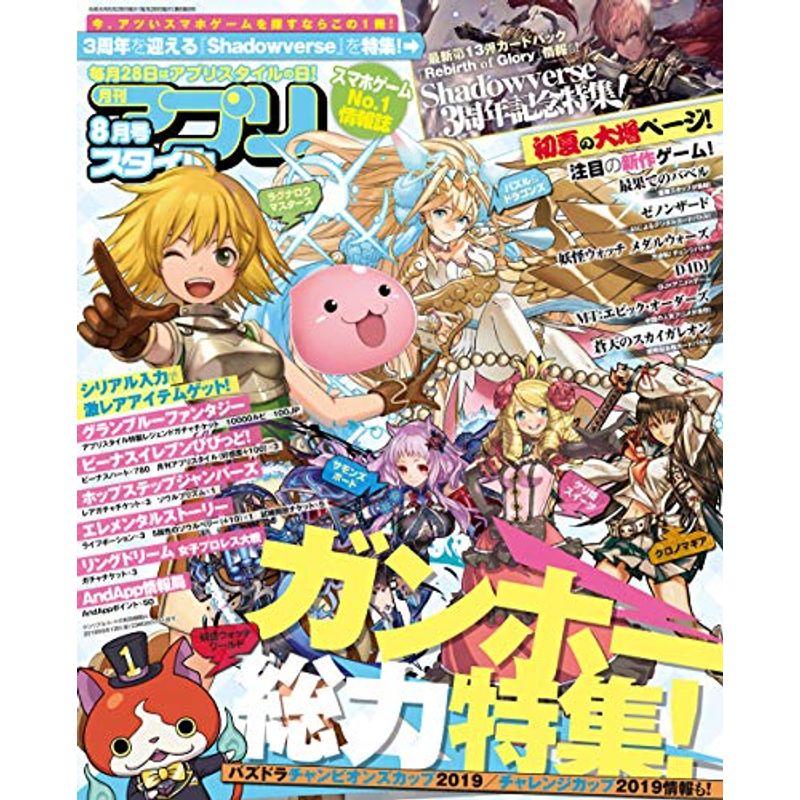 アプリスタイル2019年8月号