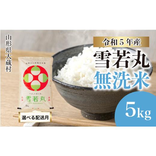 ふるさと納税 山形県 大蔵村 令和5年産 大蔵村 雪若丸  5kg（5kg×1袋） ＜配送時期指定可＞