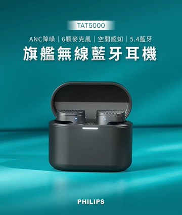 【Philips 飛利浦】旗艦級降噪真無線藍牙耳機TAT5000
