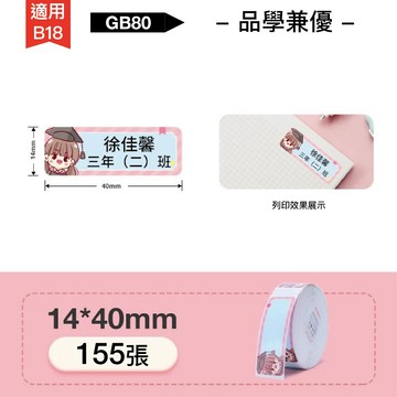 精臣標籤貼紙 GB80品學兼優14x40 155張 現貨NIIMBOT B18 熱轉印標籤機撕不破貼紙 瘋狂老闆 GB