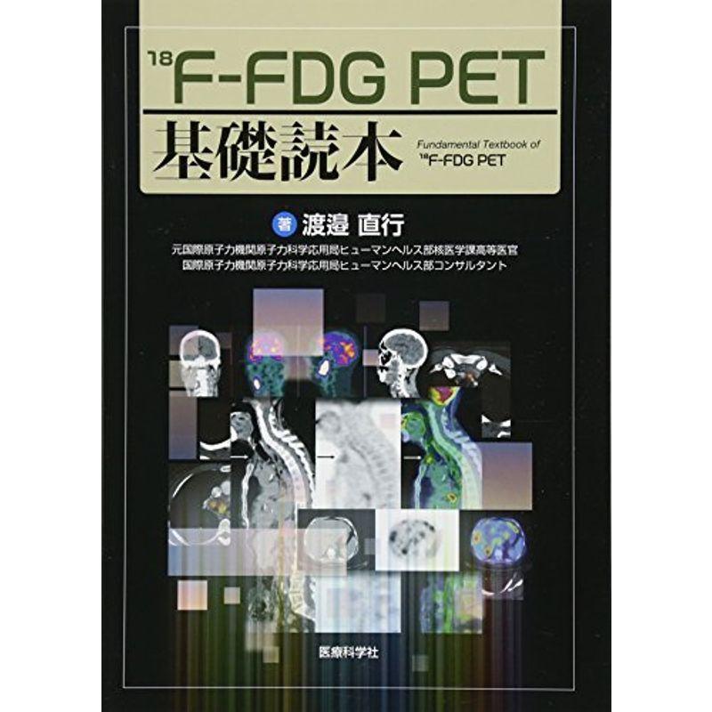 18F-FDG PET基礎読本