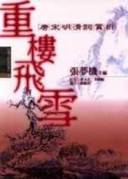 中國古典詩詞賞析6 重樓飛雪－唐宋明清詞賞析【二手書_良好】TAAZE讀冊生活