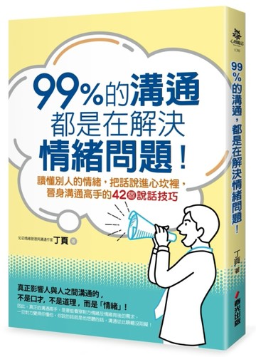 99%的溝通，都是在解決情緒問題！讀懂別人的情緒，把話說進心坎裡，晉身溝通高手[二手書_良好]