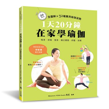 1天20分鐘．在家學瑜伽：全圖解×32種實用瑜伽姿勢