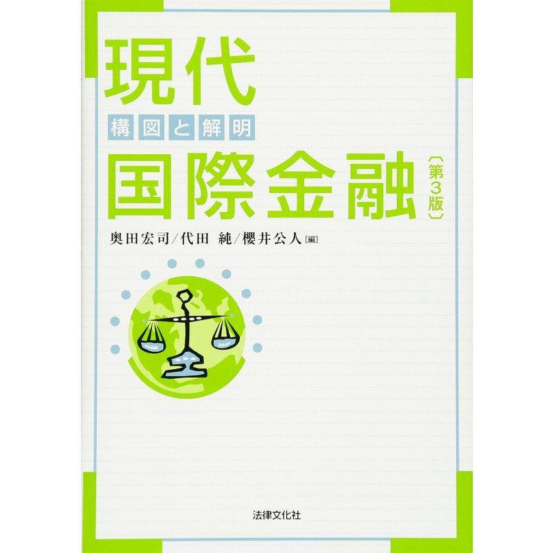 現代国際金融〔第3版〕: 構図と解明