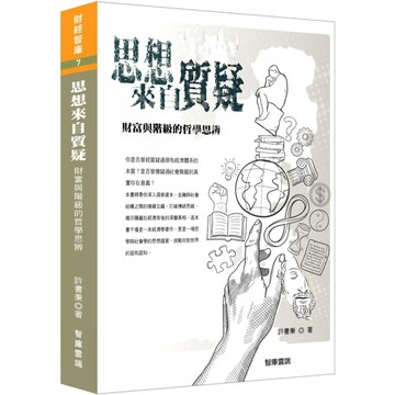思想來自質疑：財富與階級的哲學思辨／許書秉『魔法書店』