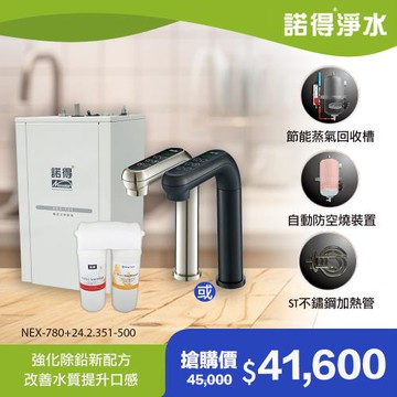 【諾得淨水】強化除鉛 智能雙溫加熱器 廚下型飲水設備 NEX-780+24.2.351-500A