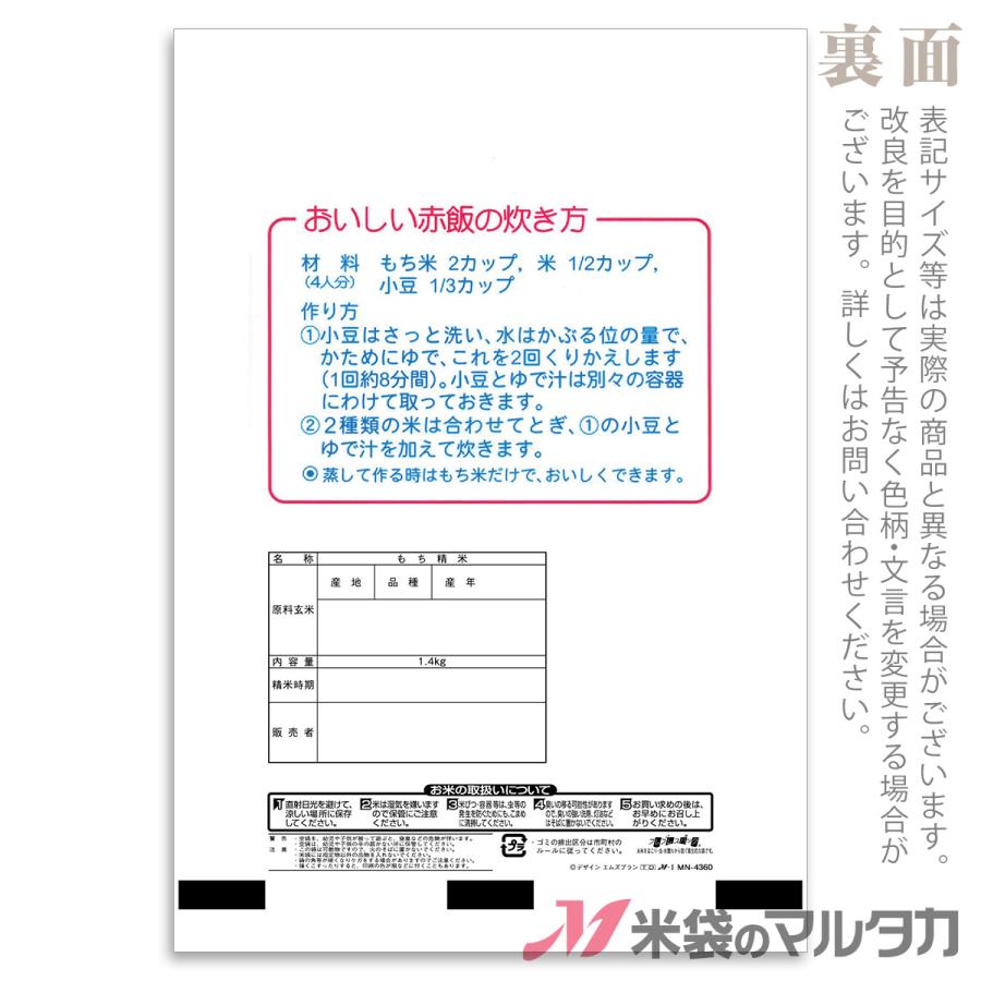 米袋 ラミ フレブレス もち米 祭事 1.4kg用 1ケース MN-4360