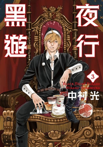 【電子書】黑夜遊行 (3)