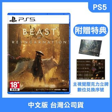 (預購) PS5 轉世之獸 Beast of Reincarnation 中文版