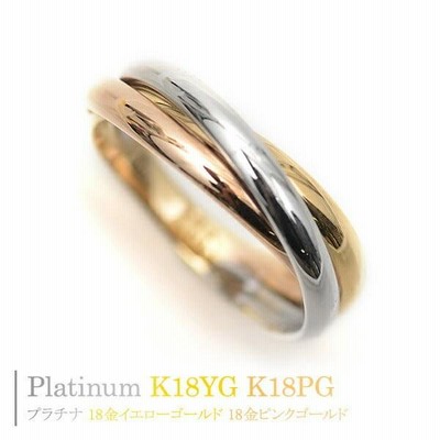 贅沢品 トリニティ リング 18金 リング プラチナ リング K18YG K18PG アクセサリー