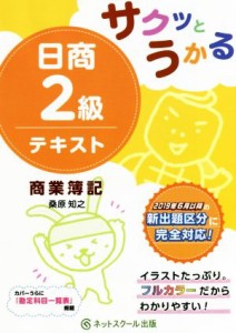  サクッとうかる　日商２級テキスト　商業簿記／桑原知之(著者)